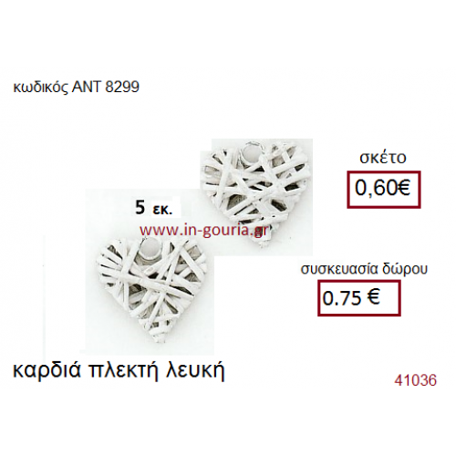 ΚΑΡΔΙΑ πλεκτό γούρι-δώρο ΑΝΤ-8299